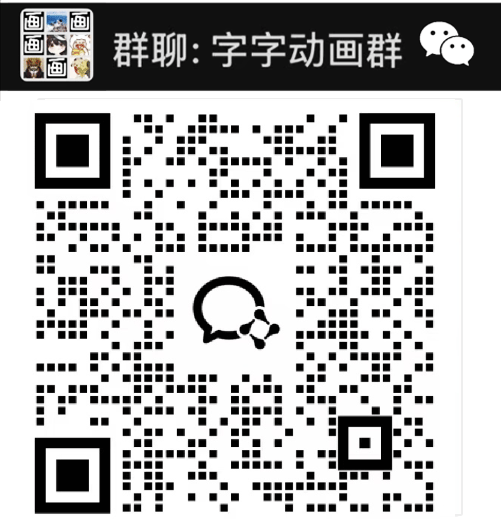 字字动画群二维码